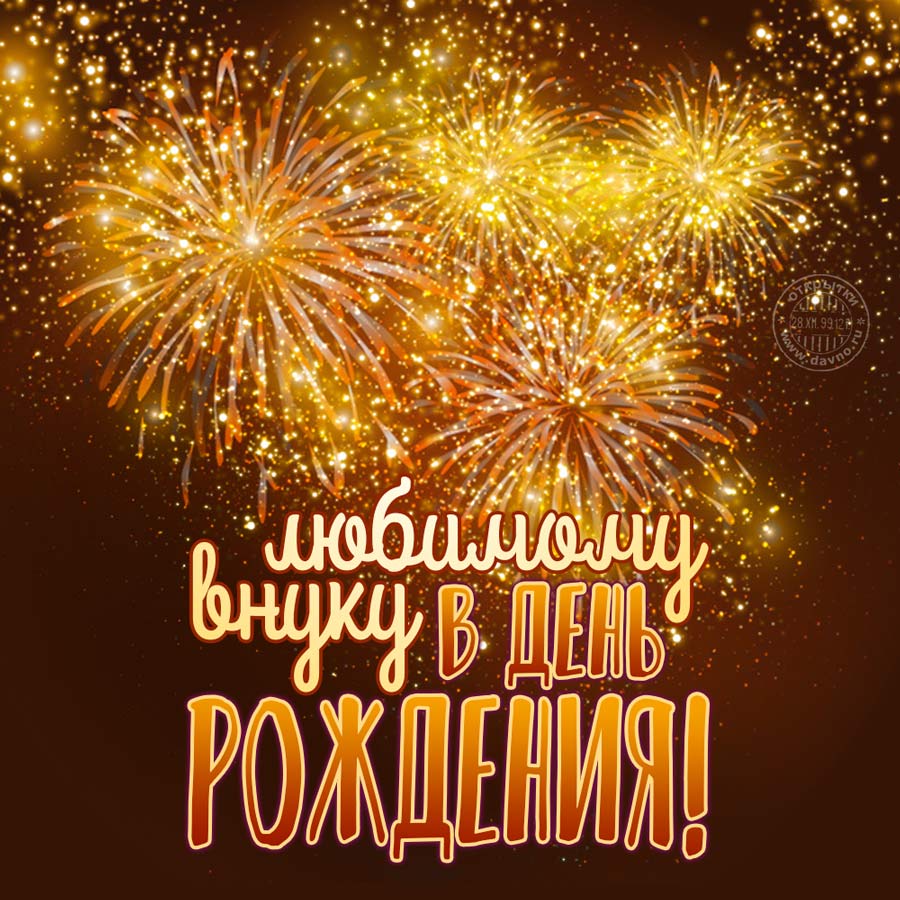 Открытка С Днём рождения внука. Открытка с днём рождения внучке.