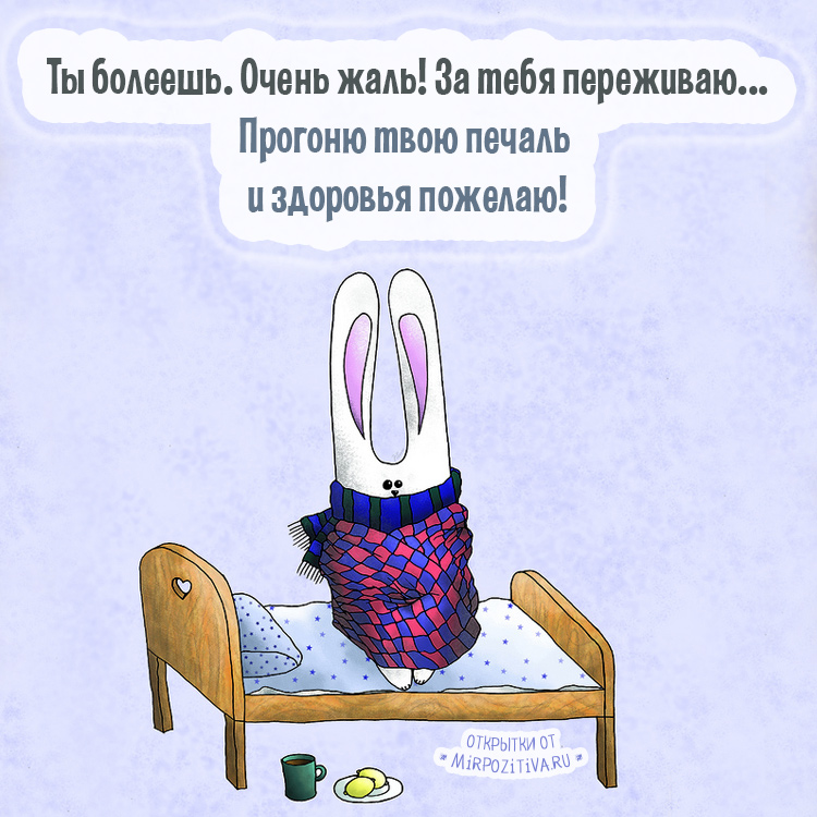 Открытки пожелания выздоровления подруге. Пожелания выздоровления открытки.