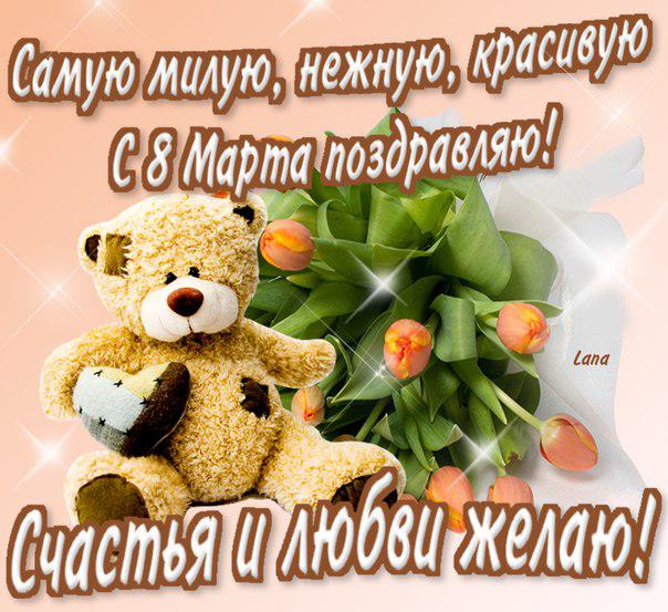 С праздником! 8 марта. Открытка с мягкими игрушками. Открытка с цветными тюль...
