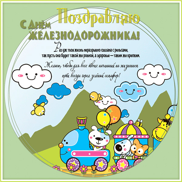 Otkrytki Den Zheleznodorozhnika Krasivaya Kartinka S Dnem Zheleznodoro