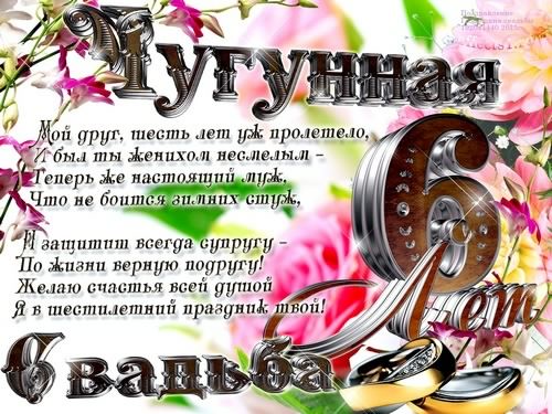 6 лет свадьбы прикольные поздравления. Скачать картинки с чугунной свадьбой.