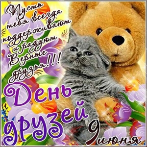 Открытка с днём друзей скачать. Открытки гиф с Днём друзей. 