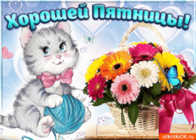 С пятницей Хороших выходных. Открытки гиф С пятницей. Настроение пятница GIF.