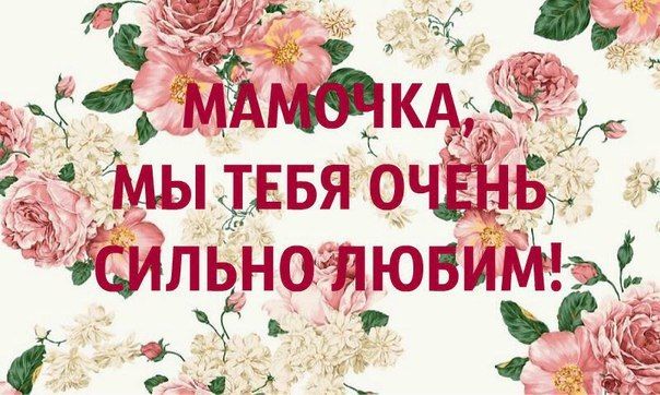 Картинки любимой маме. Картинки с надписью любимой маме. Картинки на день рож...