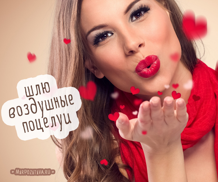 Послать поцелуй мужчине картинки