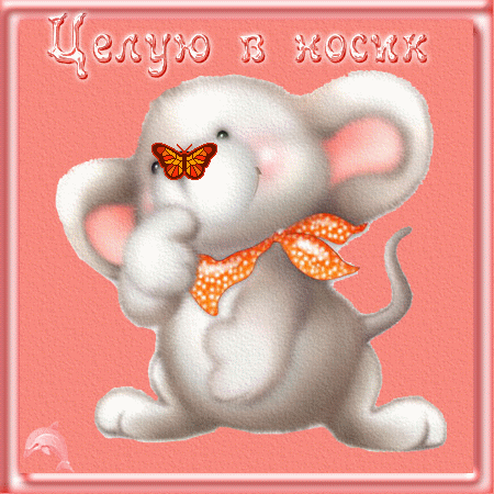 Открытка дарю тебе свой поцелуй.  Открытка чмок чмок чмок.  