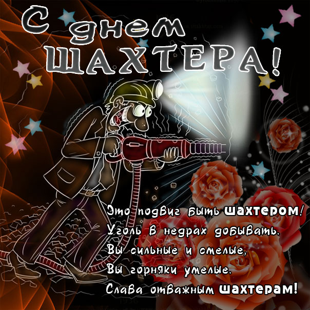 Открытки с Днем шахтера другу.  Открытки с Днем шахтера GIF.