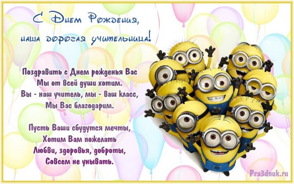Картинки с днем рождения учительнице начальных классов. Красивые картинки с Д...