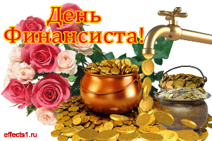 Картинки с днем финансиста Казахстан. Картинки с днем финансиста коллегам.