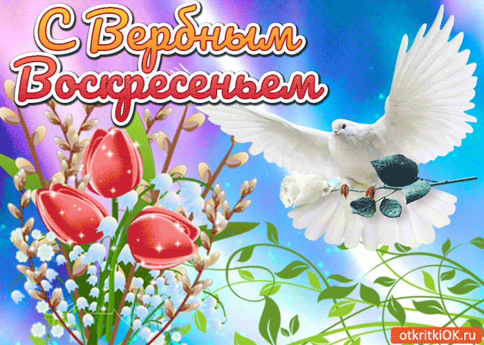 Открытка с вербным воскресеньем 2020. Открытка с вербным воскресеньем фото.
