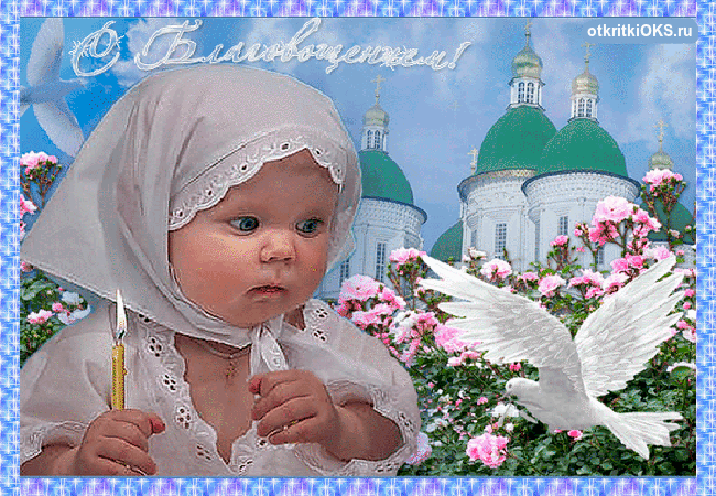 Открытки С праздником Пресвятой Богородицы. Праздник Благовещение Пресвятой.