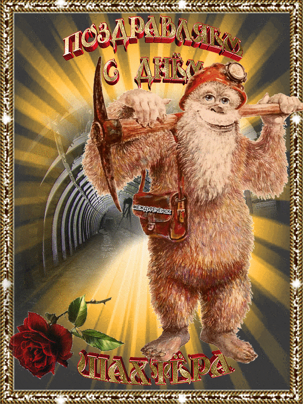 Открытка нарисованная с Шахтером и фейерверками ко Дню шахтёра.