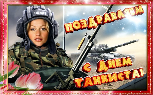 Открытки С днём танкиста. Открытки ко Дню танкиста. Открытки с Днем танкиста ...