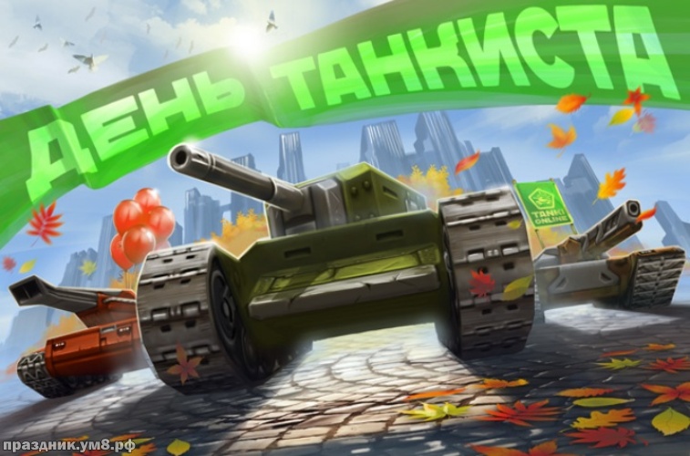 Открытки С днём танкиста. Открытки ко Дню танкиста. Открытки с Днем танкиста ...