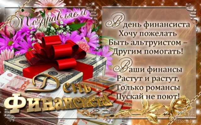 Открытки с Днем финансиста скачать. Открытки с Днем финансиста в Казахстане.