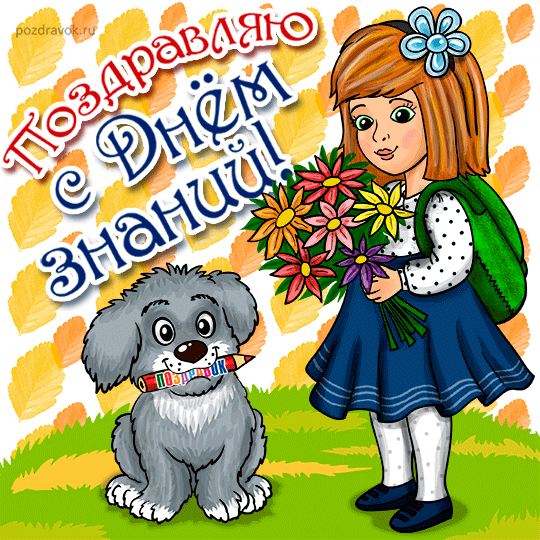 Поздравления с днем знаний учителю в картинках.  Поздравление с 1 сентября дн...