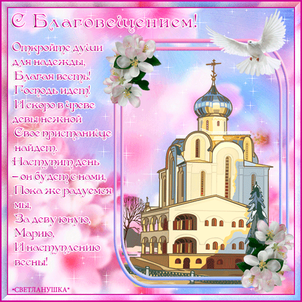 Открытка Благовещение скачать. Открытка с благовещением Пресвятой Богородицы. 