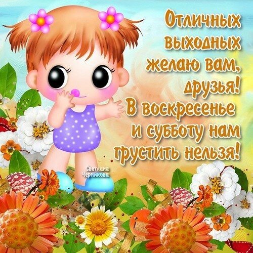 Открытка замечательных выходных! Открытка отличного настроения в субботу!