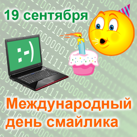 Открытка с днём рождения смайлика. Открытки день смайликов. 