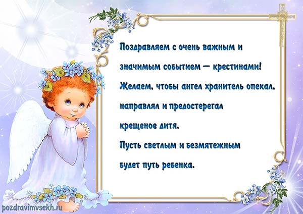 Поздравления На Крестины Девочки От Бабушки
