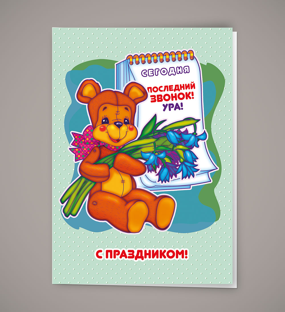 Открытка Последний звонок для родителей. Открытка Последний звонок .