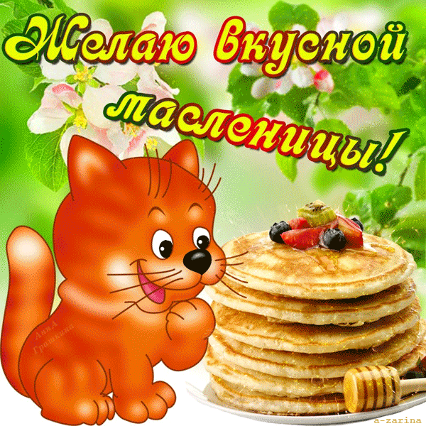 Открытки за четверг, я открытки к сегодняшнему празднику, С масленицей открытка.