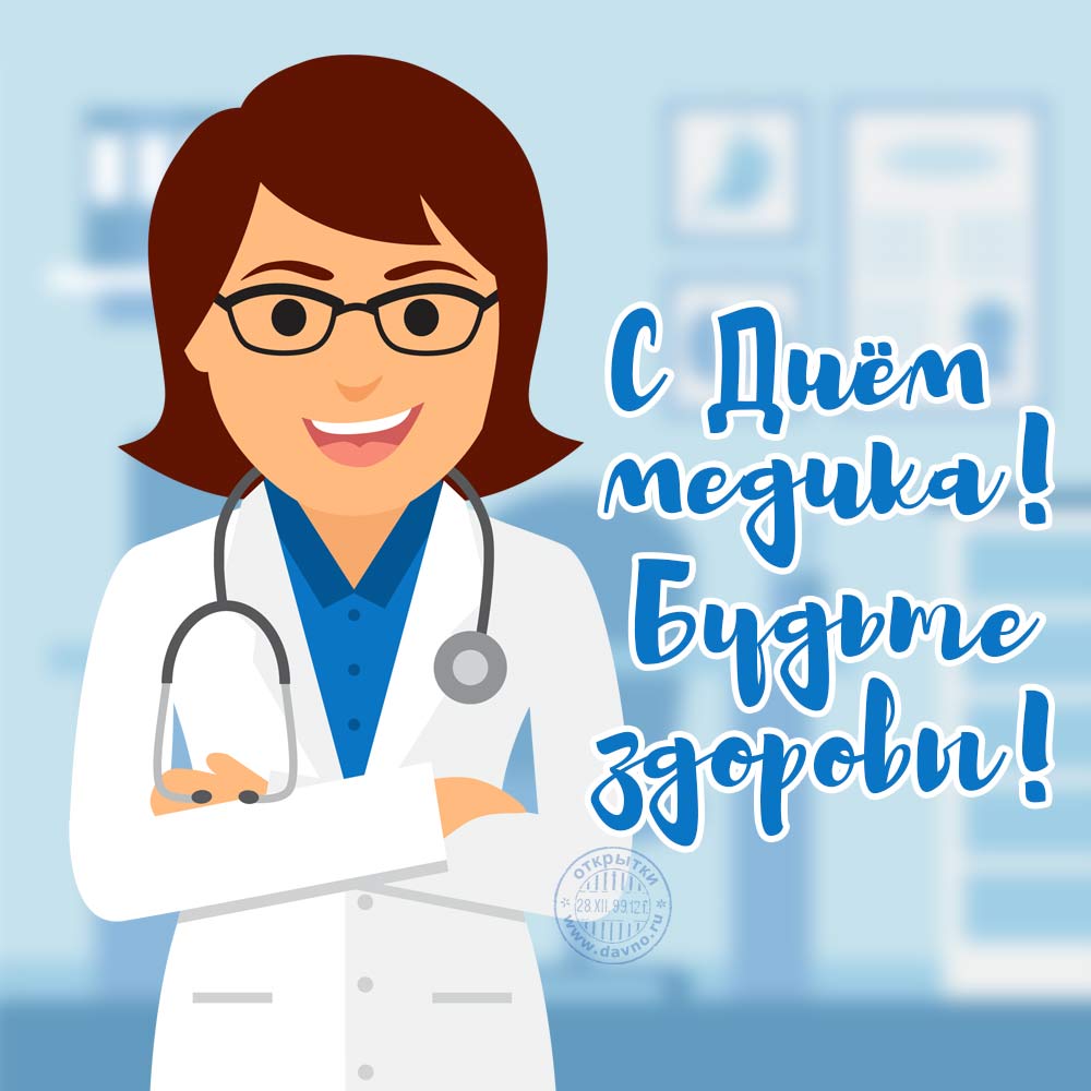 День врача открытки. Открытки С днём медицинского работника.