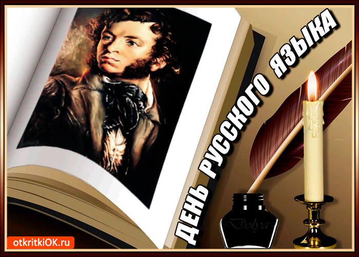 Открытки День русского языка. Открытка с днём русского языка. 