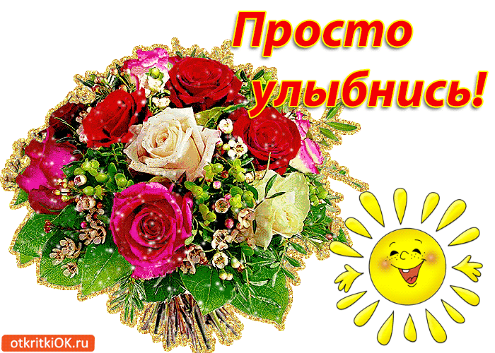 Открытка Улыбнись анимация. Открытки просто улыбнись. Открытки не грусти улыб...