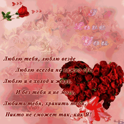 открытка Я люблю тебя. Открытка мужчине и я люблю тебя. Открытка парню Я любл...