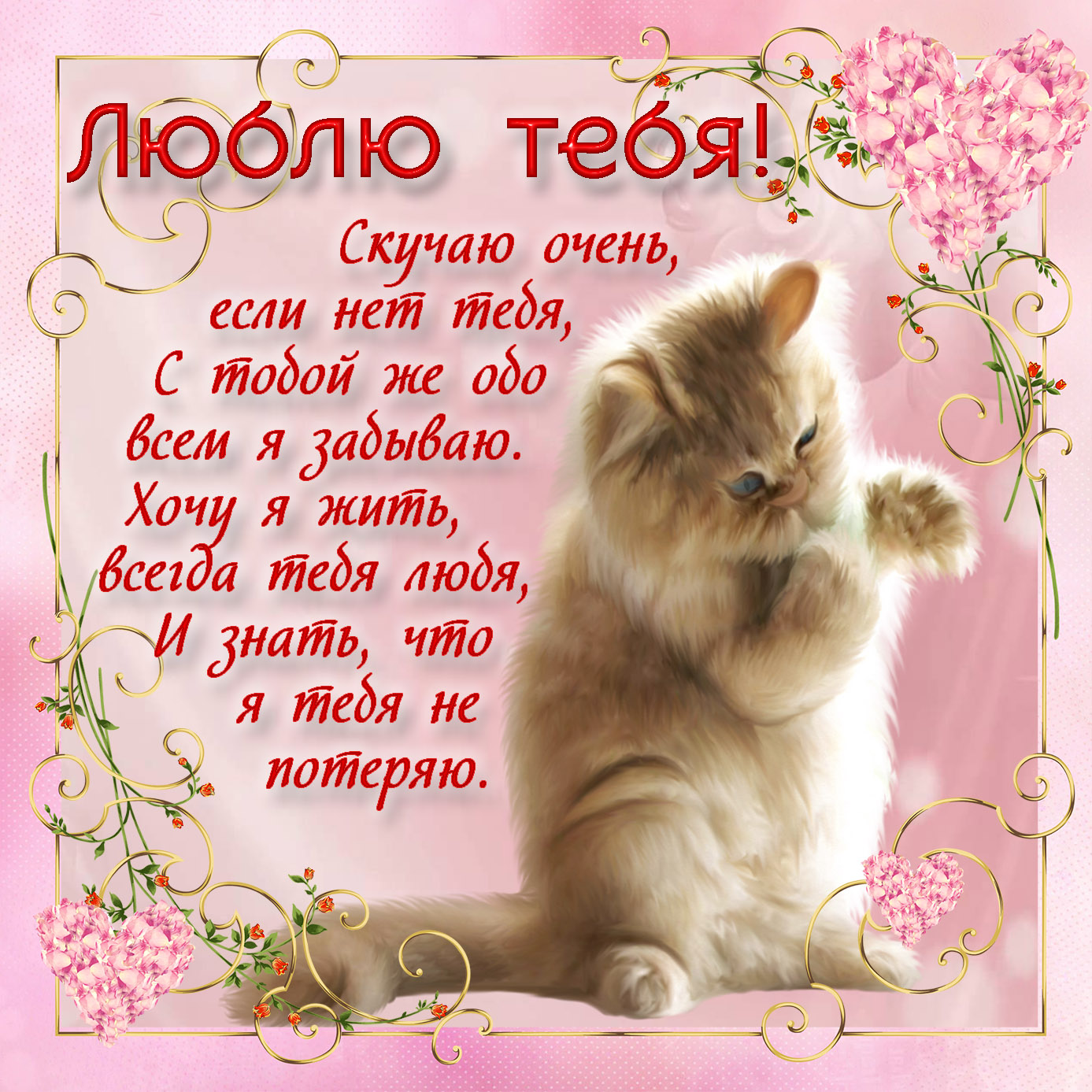 Открытка анимация сердце и котенком Я тебя люблю! Открытка с пройденным сердц...