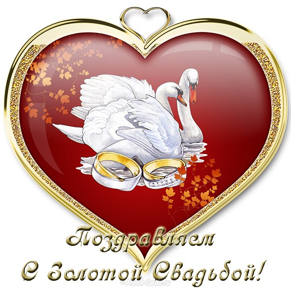 Открытка с золотой свадьбой! Открытка Поздравляем с Днем золотой свадьбы!