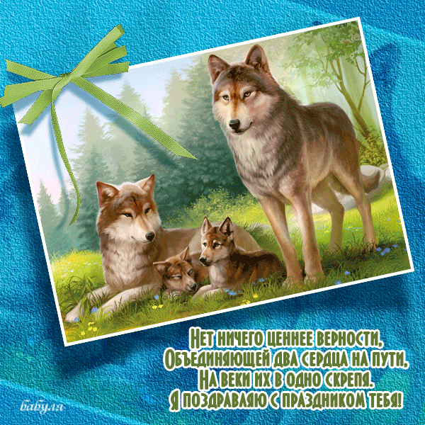 Скачать открытку поздравление с Днем семьи. Скачать открытки с Днем семьи.