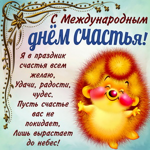 Анимационные открытки С днём счастьем. Поздравительные открытки с Днем счастья.