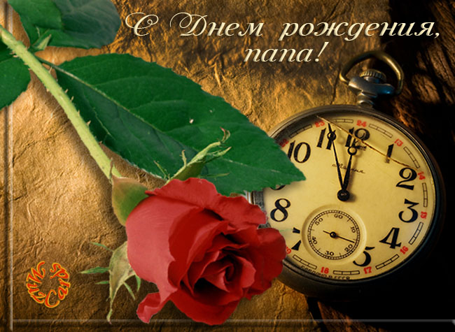 Открытки С днём рождения папа от сына, открытки С днём рождения папа картинки.