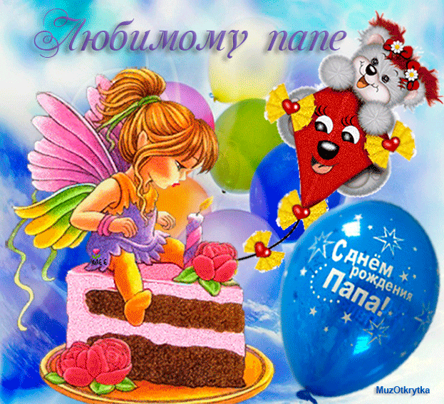 Открытки С днём рождения папе, открытки С днем рождения Папочка.