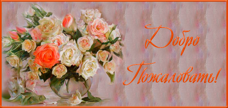 открытка с оранжевыми лилиями Добро пожаловать! Открытка с корзиной и птичкам...