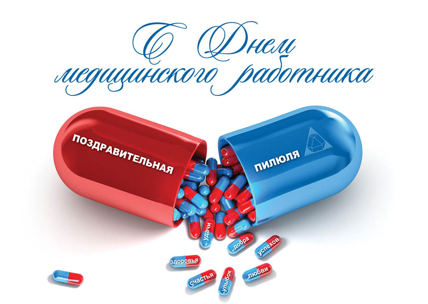 Картинки с днем Медика стоматолога. Открытки с Днем медицинского работника вр...