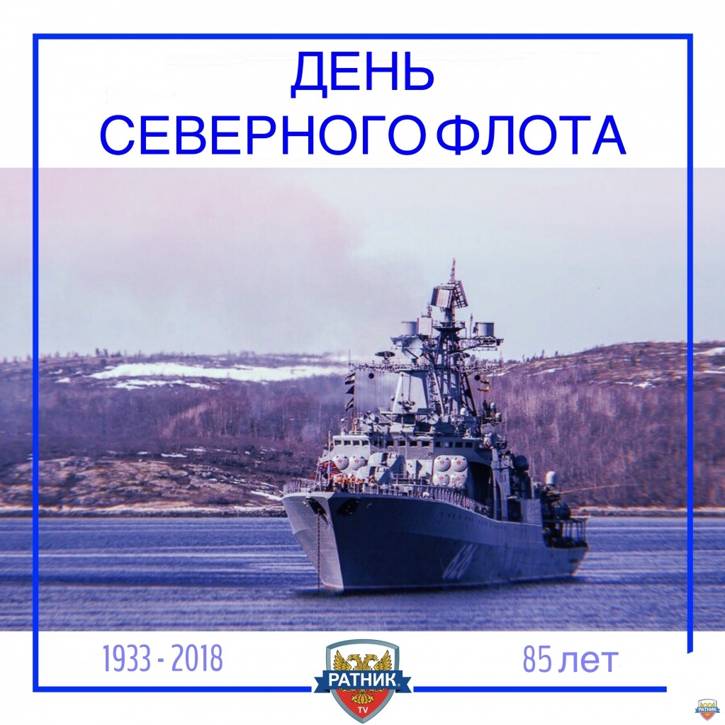 Открытка с днем Северного флота. Открытки с Днем Северного флота России.
