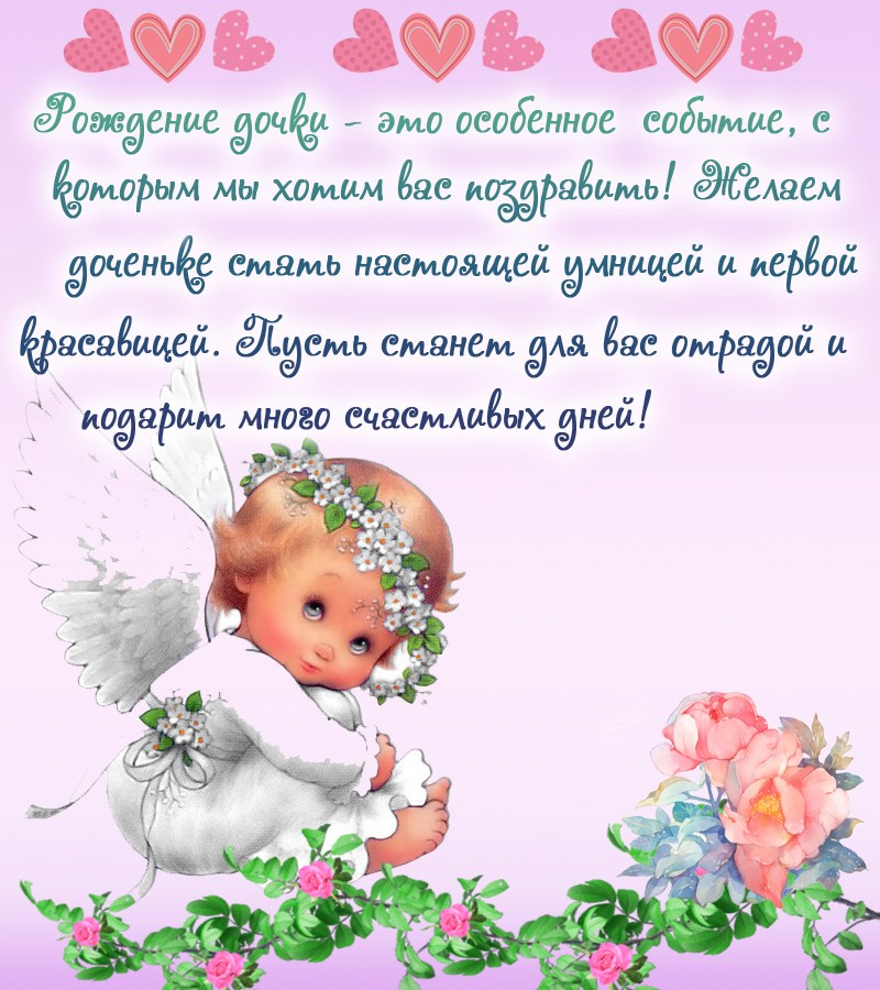Картинки с рождением дочери. Картинки с рождением доченьки. 