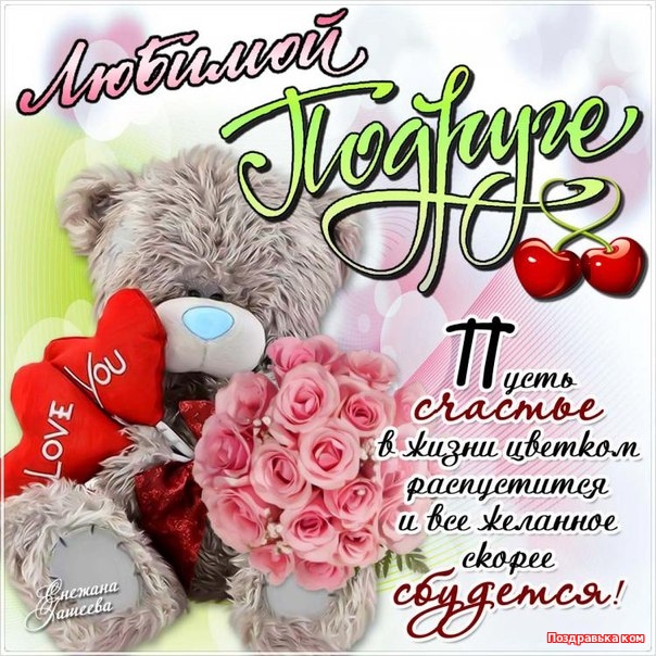 Красивые открытки для друзей. Красивые открытки с пожеланиями.