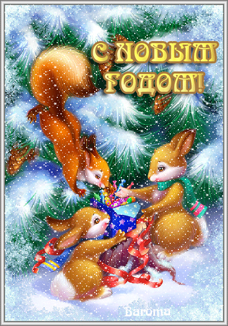 Картинки доброе утро с Беллой с днем рождения белочка картинки.