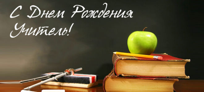 Картинки с днем рождения учительнице начальных классов. Красивые картинки с Д...