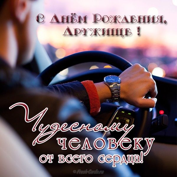 С днём рождения хорошему другу, прикольные картинки с Днём Рождения для взрос...