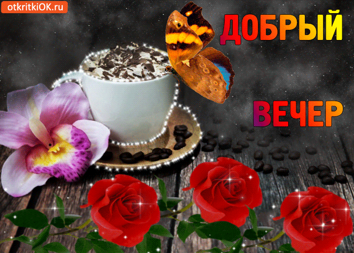 Картинки красивые Добрый вечер. Картинки с надписью Добрый вечер.