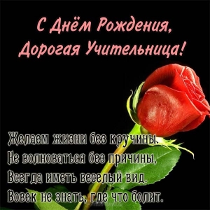 Картинки с днем рождения учительнице начальных классов. Красивые картинки с Д...
