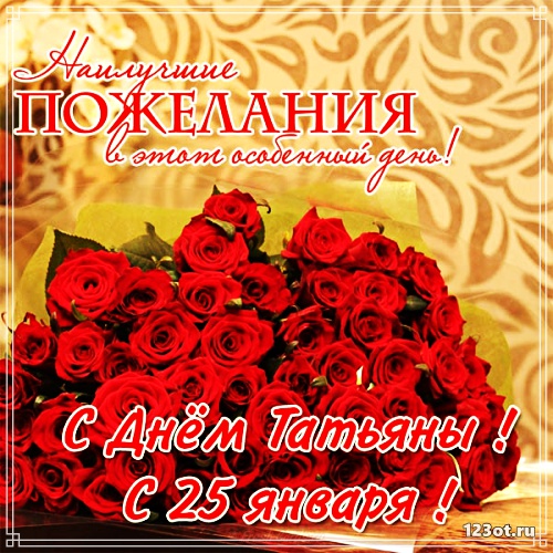 Открытки Татьянин день 2020.  Открытки Татьянин день скачать бесплатно.