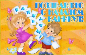 Открытки с осенними каникулами. Ура осенние каникулы картинки.