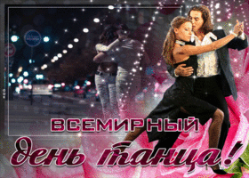 Картинка С днем танца. Картинка с международным днем танца. 