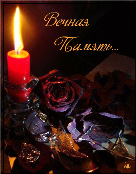 Картинки свечи Помним любим скорбим анимация Помним любим скорбим стихи.